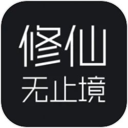 修仙无止境直装版v1.0.1