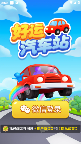 好运汽车站无广告版下载