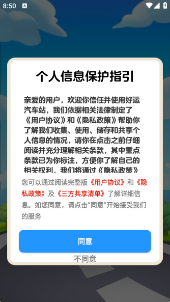 好运汽车站无广告版下载