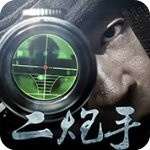 二炮手无广告版v1.0.1