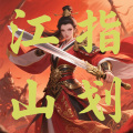 指划江山安卓版v1.0