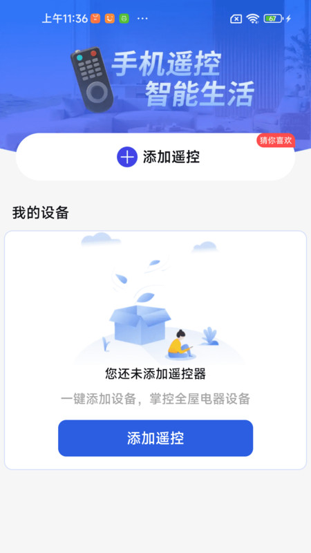 空调遥控通用王app下载
