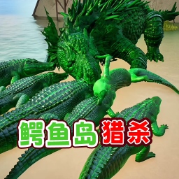 鳄鱼岛大猎杀逃手机版v1.0