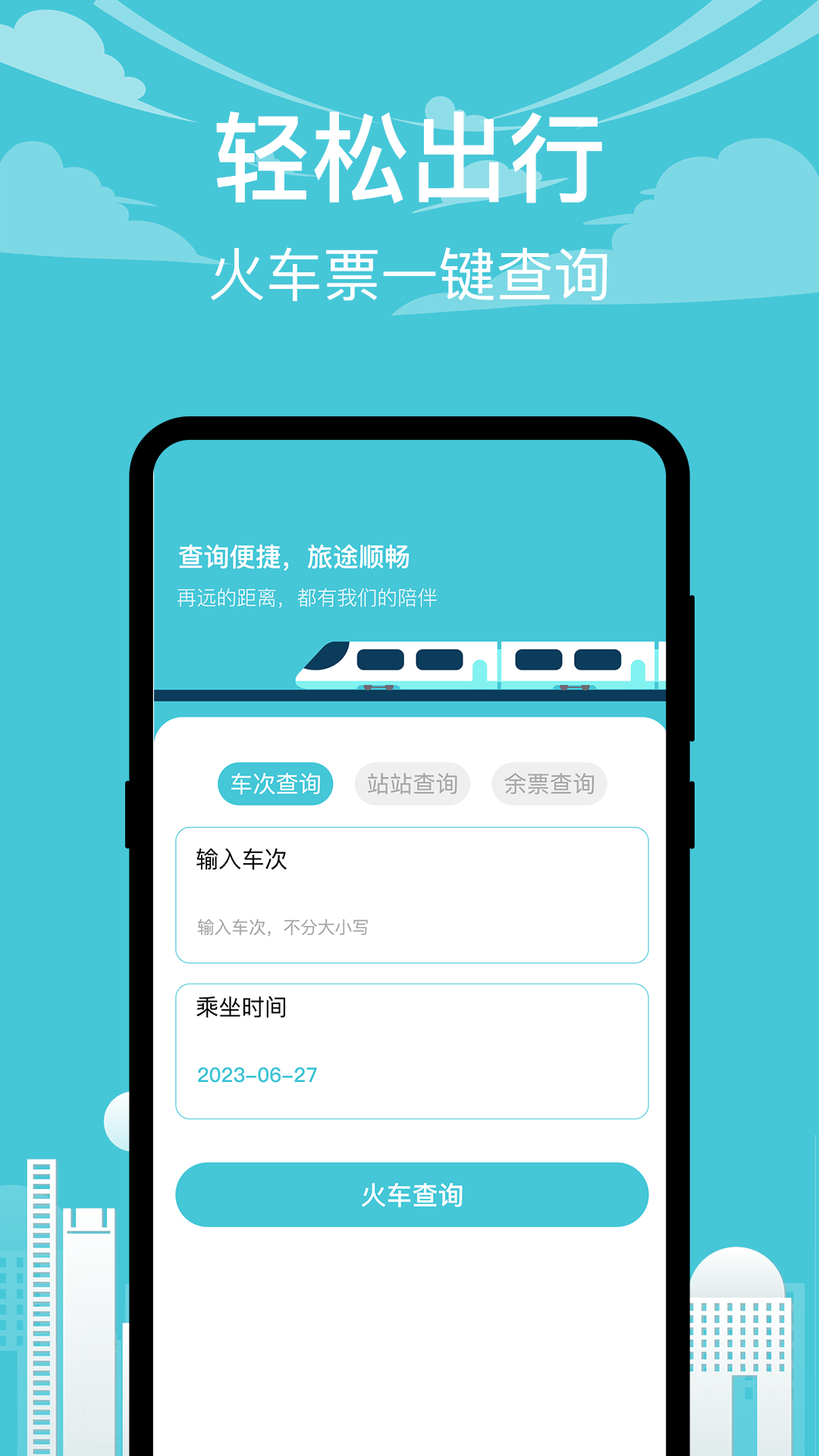 高铁xTrain抢票助手app下载