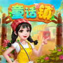 童话镇免费版v1.0