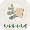 式锦露珠提醒安卓版下载v1.0
