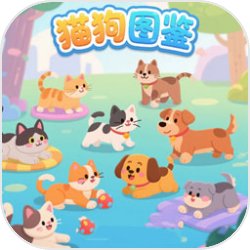 猫狗图鉴最新版v2.0