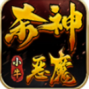 小牛杀神恶魔免费版v4.7.2