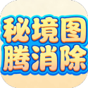 秘境图腾消除最新版v1.0.1