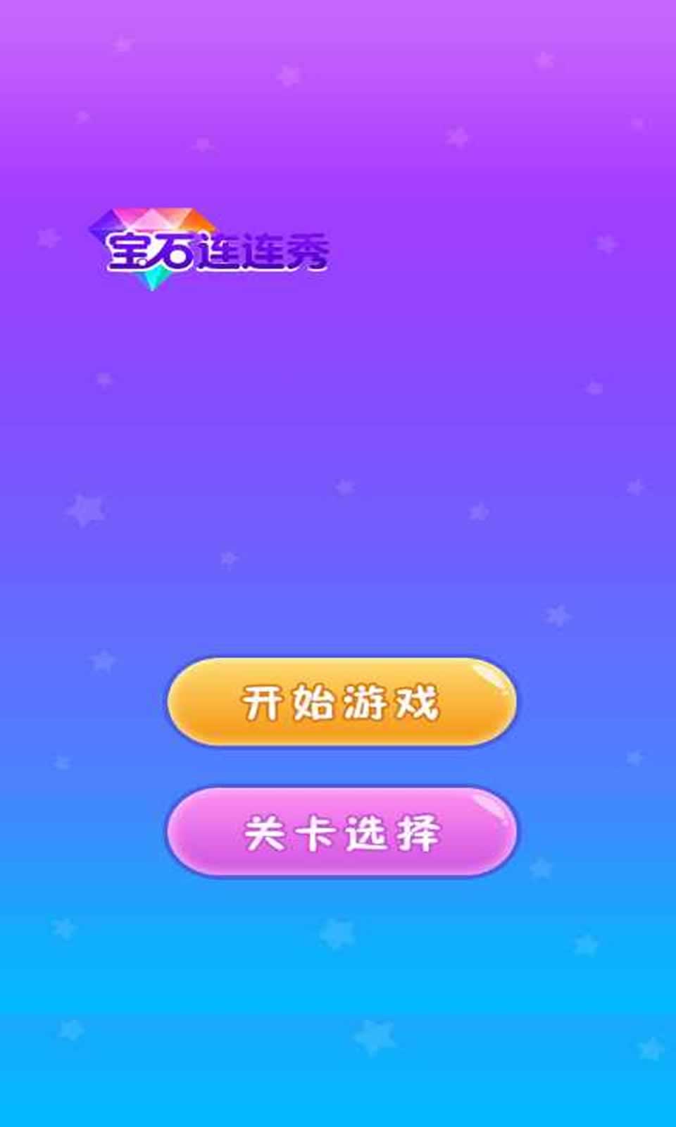 宝石连连秀最新版下载