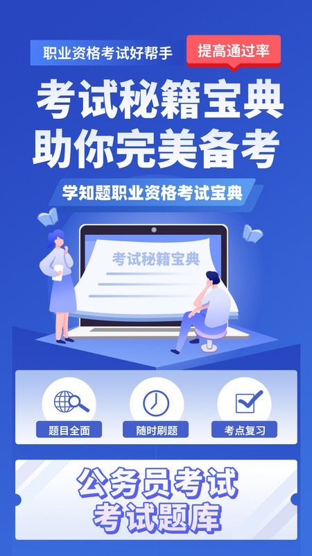 公务员考试学知题app下载