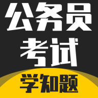 公务员考试学知题手机版下载v3.2