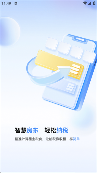房东税助手app下载