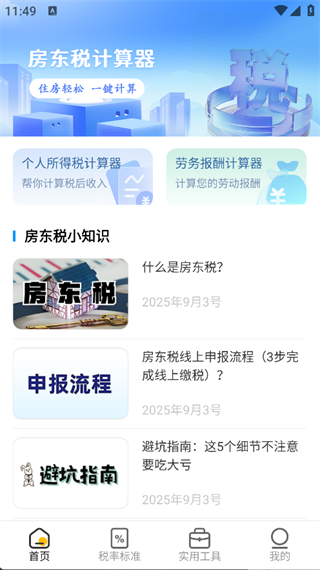 房东税助手app下载