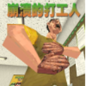 崩溃的打工人免费版v1.0
